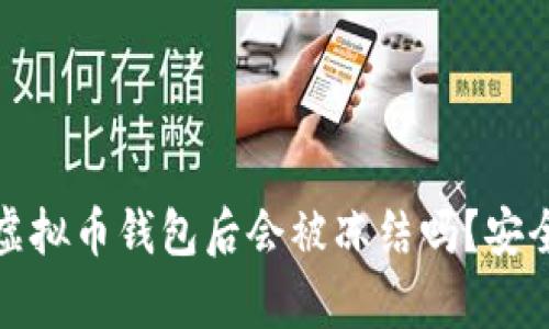 安卓用户下载虚拟币钱包后会被冻结吗？安全性与风险分析