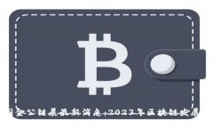 区块链国金公链展最新消