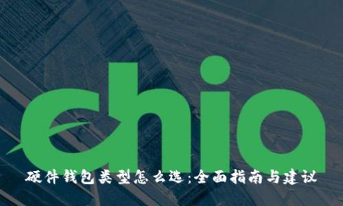 硬件钱包类型怎么选：全面指南与建议