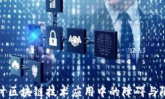 探讨区块链技术应用中的