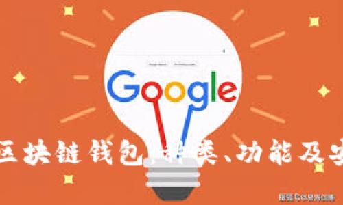 全面了解区块链钱包：种类、功能及安全性分析