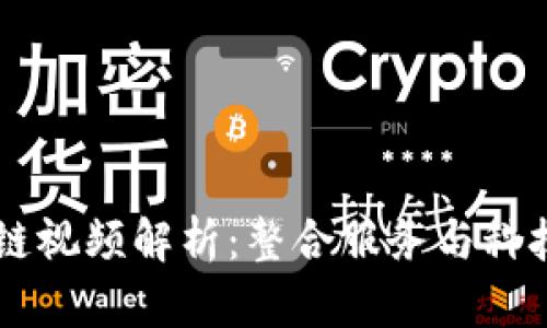 美团区块链视频解析：整合服务与科技的新平台