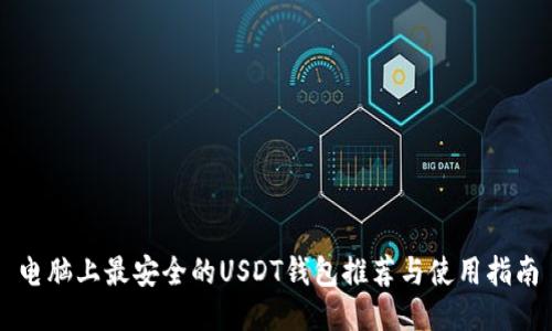 电脑上最安全的USDT钱包推荐与使用指南