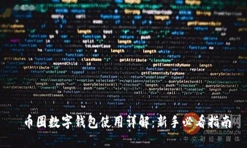  币圈数字钱包使用详解：新手必看指南
