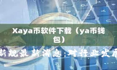 广东区块链新规最新消息：对行业发展的深远影响