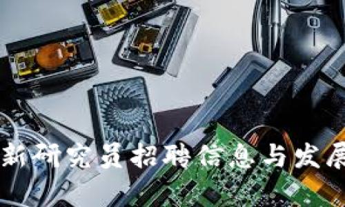 区块链最新研究员招聘信息与发展前景分析