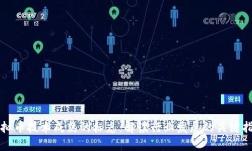 虚拟币技术成熟的标志：解读行业发展的关键指标