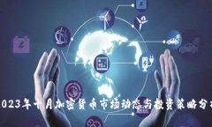 2023年十月加密货币市场动