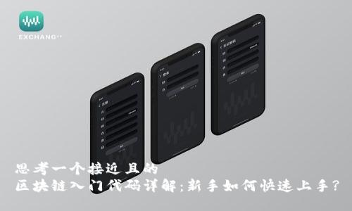思考一个接近且的  
区块链入门代码详解：新手如何快速上手?