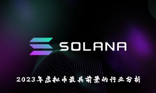 2023年虚拟币最具前景的行业分析