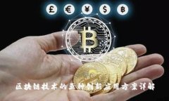 区块链技术的五种创新应