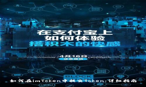 如何在imToken中提交Token：详细指南