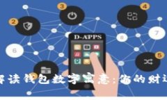 全面解读钱包数字寓意：