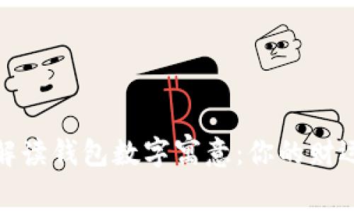 全面解读钱包数字寓意：你的财运密码