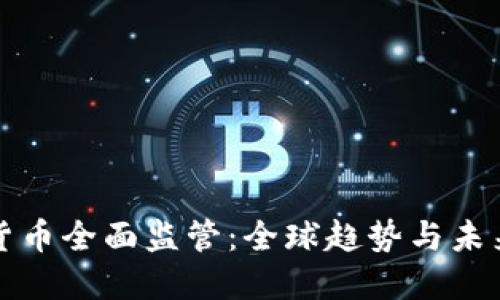 加密货币全面监管：全球趋势与未来展望