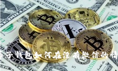 数字人民币子钱包如何在没有微信的情况下使用？