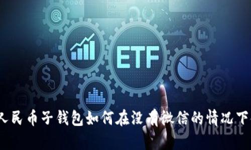 数字人民币子钱包如何在没有微信的情况下使用？