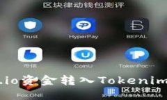 如何将Gate.io资金转入Tok