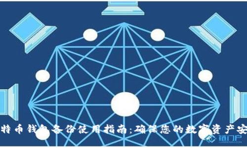 比特币钱包备份使用指南：确保您的数字资产安全