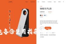 比特币钱包备份使用指南