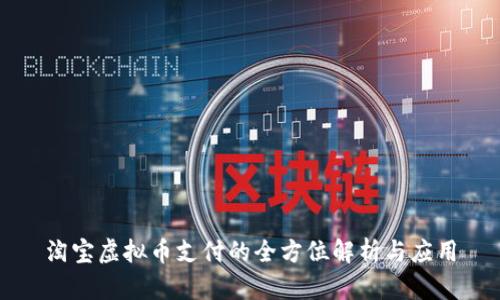 淘宝虚拟币支付的全方位解析与应用