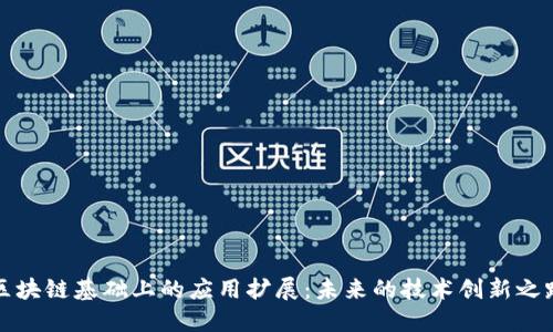 区块链基础上的应用扩展：未来的技术创新之路