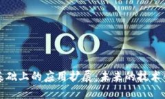区块链基础上的应用扩展