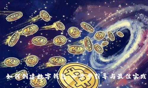  如何创建数字钱包：一步步引导与最佳实践