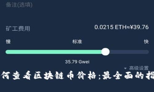 如何查看区块链币价格：最全面的指南