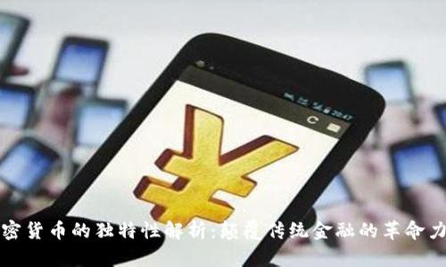 加密货币的独特性解析：颠覆传统金融的革命力量