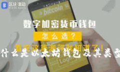 以太坊钱包详解：什么是