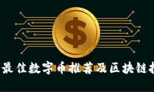 2023年最佳数字币推荐及区块链投资指南