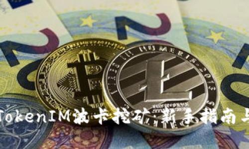 如何参与TokenIM波卡挖矿：新手指南与最佳实践