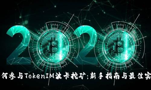 如何参与TokenIM波卡挖矿：新手指南与最佳实践