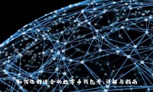 如何选择适合的数字币钱包号：详解与指南
