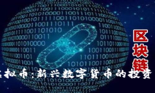 巴特尔币虚拟币：新兴数字货币的投资机遇与风险