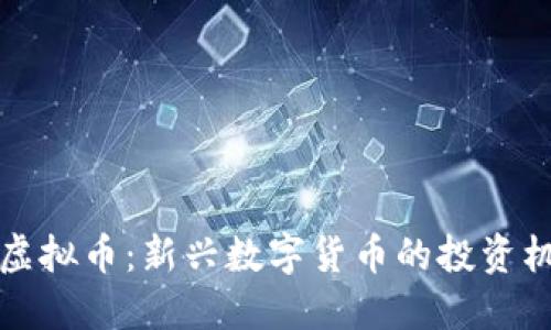 巴特尔币虚拟币：新兴数字货币的投资机遇与风险