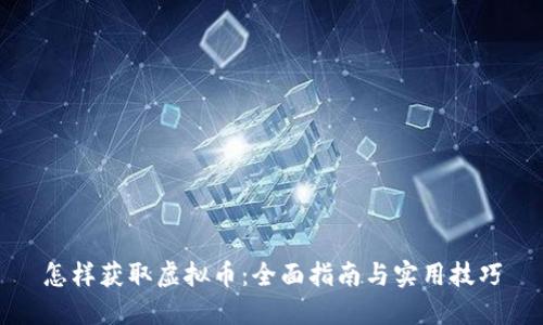 怎样获取虚拟币：全面指南与实用技巧