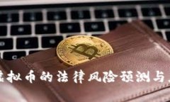 区块链虚拟币的法律风险