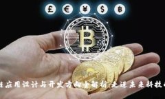 区块链应用设计与开发方
