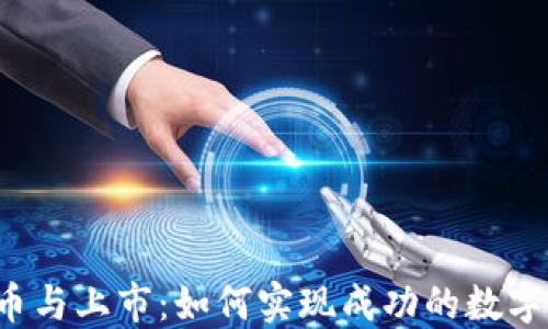 
区块链发币与上市：如何实现成功的数字货币发行？