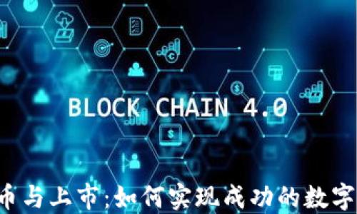 
区块链发币与上市：如何实现成功的数字货币发行？