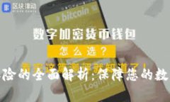 加密货币保险的全面解析