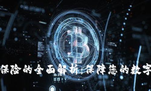 加密货币保险的全面解析：保障您的数字资产安全
