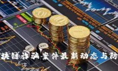 重庆区块链诈骗案件最新