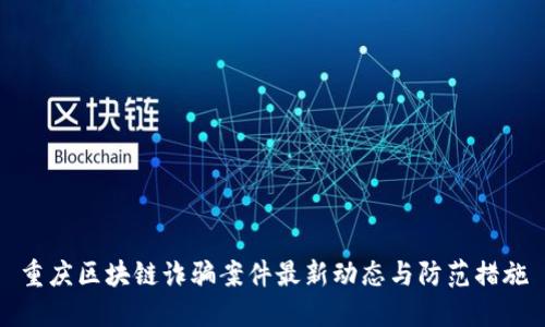 重庆区块链诈骗案件最新动态与防范措施