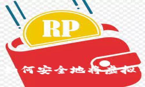 虚拟币提取指南：如何安全地将虚拟币转换为现实资产