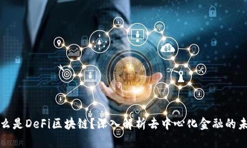 什么是DeFi区块链？深入解析去中心化金融的未来