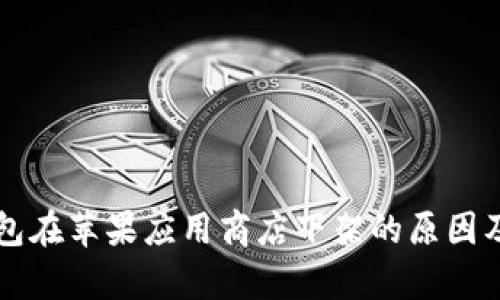 比特币钱包在苹果应用商店下架的原因及影响分析