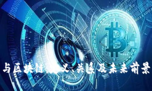 Pi币与区块链：定义、关系及未来前景分析